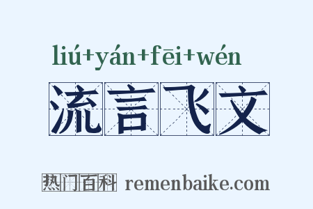 流言飞文是什么意思的图片